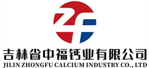 吉林省中福钙业有限公司